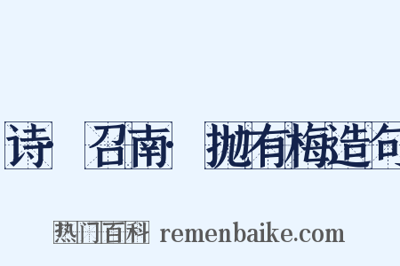 诗·召南·抛有梅造句是什么意思的图片